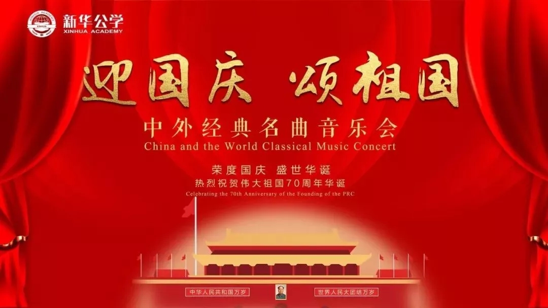 “迎國(guó)慶·頌祖國(guó)” 新華公學(xué)中外名曲音樂(lè)會(huì)成功舉行