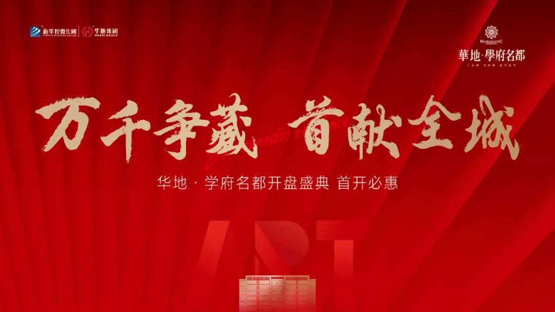 萬(wàn)千爭(zhēng)藏，熱勢(shì)啟新丨宿遷華地·學(xué)府名都引爆跨年熱潮！