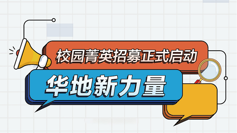 華地集團(tuán)丨2022屆新力量校園菁英招募正式啟動！