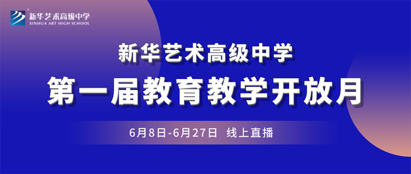 “一師一優(yōu)展風采  一賽一評促教研”丨新華藝術(shù)高級中學第一屆教育教學開放月正式啟動！