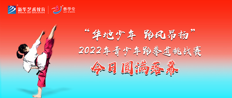 藝學(xué)堂“華地少年 跆風(fēng)昂揚(yáng)”2022年青少年跆拳道挑戰(zhàn)賽今日?qǐng)A滿(mǎn)落幕