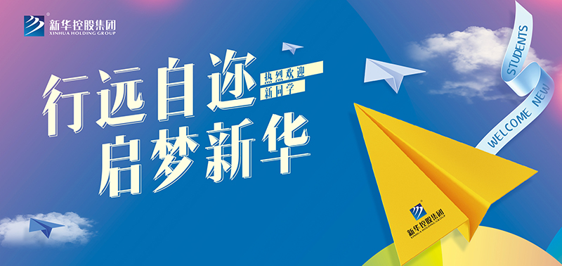 開學特輯丨行遠自邇，啟夢新華，奔赴美好未來！