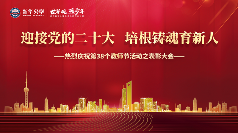 “迎接黨的二十大，培根鑄魂育新人”新華公學教師節表彰大會圓滿舉行！