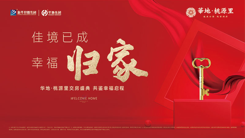 邳州華地·桃源里丨行勝于言，又一次美好交付！