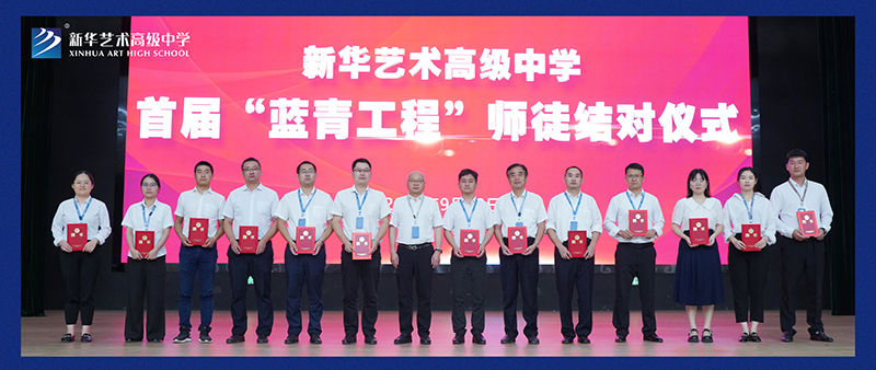 藍青同心又同夢，共赴新華好未來——我校舉行首屆“藍青工程”師徒結對儀式