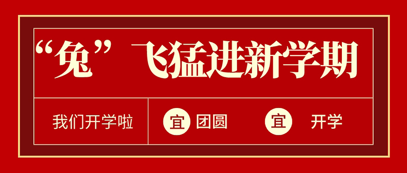 元宵+開學 | “兔”飛猛進新學期@新華少年，歡迎回家