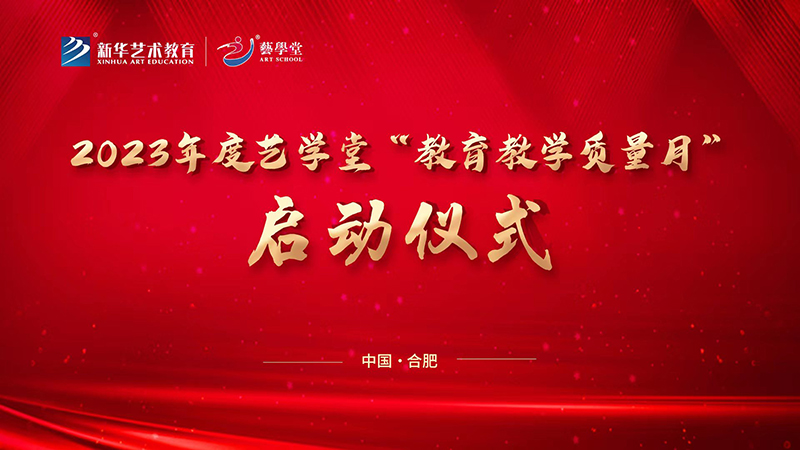 凝心聚力抓教學 踔厲奮發(fā)提品質(zhì)—藝學堂2023年教育教學質(zhì)量月正式啟動