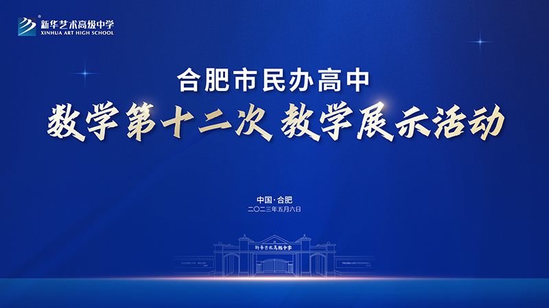 合肥市民辦高中數(shù)學第十二次教學展示活動在我校圓滿舉行