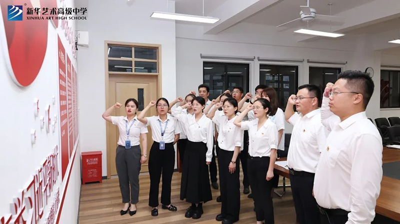 新華藝術(shù)高級中學黨支部開展慶祝“七一”系列活動