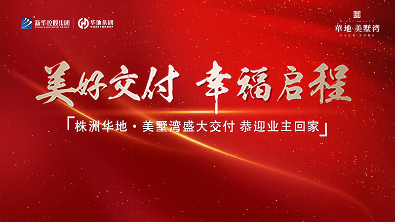品質華地 獻禮株洲丨華地·美墅灣美好交付，見證幸?！凹摇彼俣龋?>
                        </a>
                    </div>
                    <div   id=