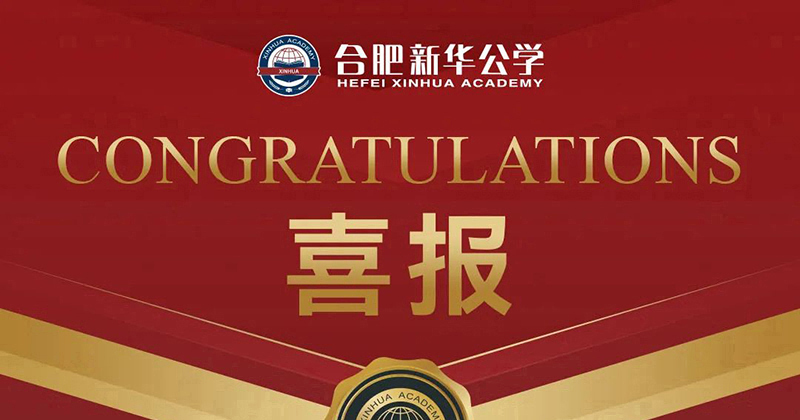 【喜報】新華公學(xué)小學(xué)組28名教師榮獲蜀山區(qū)基本功大賽獎項！